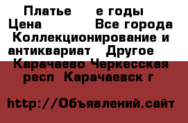 Платье (80-е годы) › Цена ­ 2 000 - Все города Коллекционирование и антиквариат » Другое   . Карачаево-Черкесская респ.,Карачаевск г.